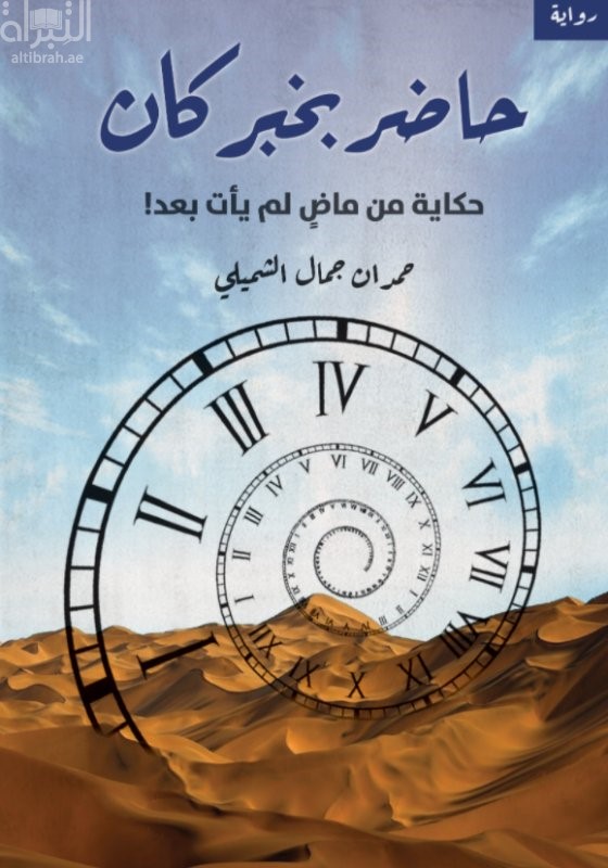 حاضر بخبر كان : حكاية من ماض لم يأت بعد