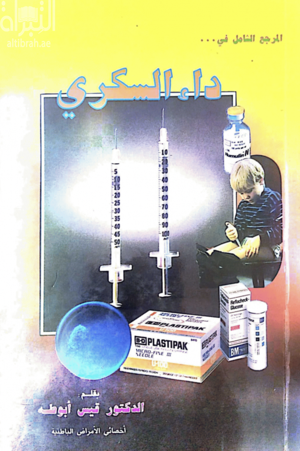 المرجع الشامل في داء السكري