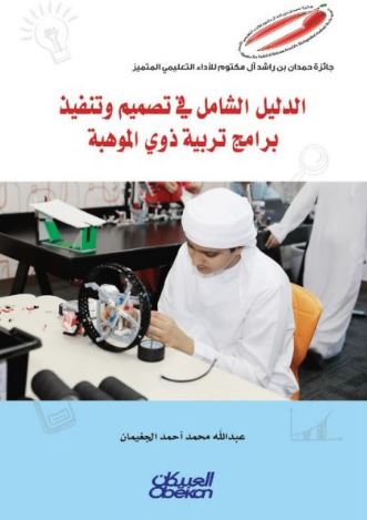 الدليل الشامل في تصميم وتنفيذ برامج تربية ذوي الموهبة