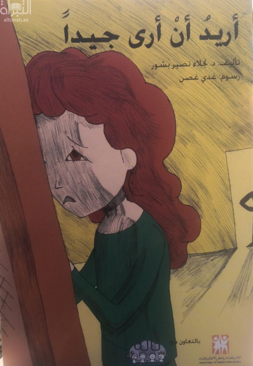 أريد أن أرى جيداً