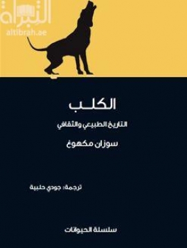 الكلب : التاريخ الطبيعي والثقافي