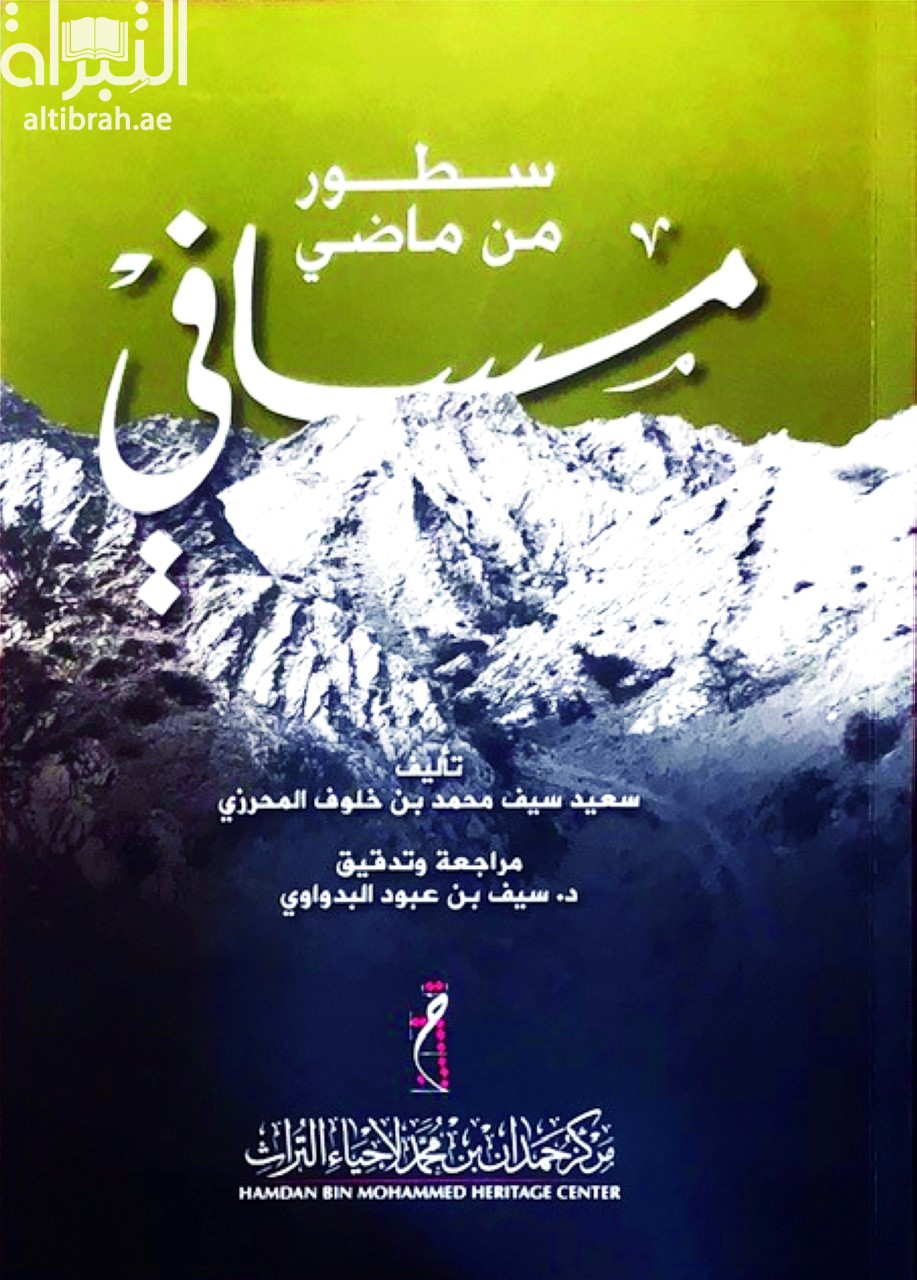 سطور من ماضي مسافي