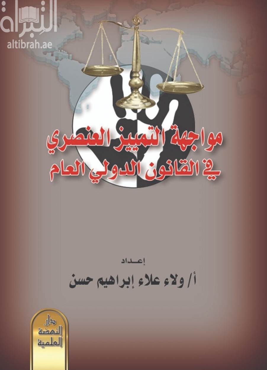 مواجهة التمييز العنصري في القانون الدولي العام