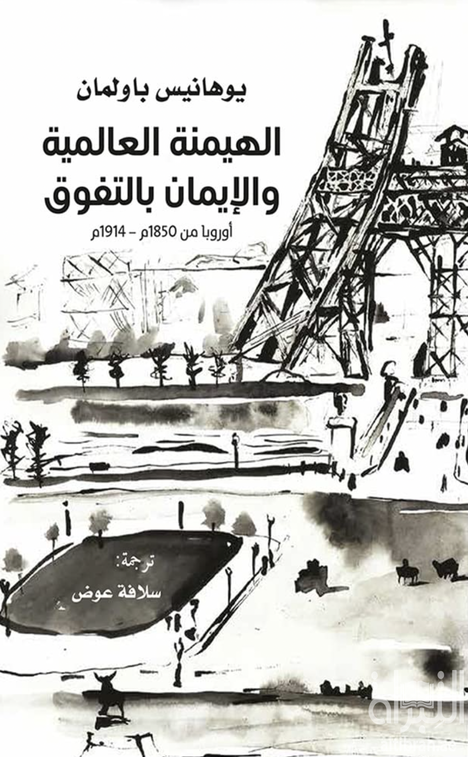 الهيمنة العالمية والإيمان بالتفوق : أوروبا من 1850 م - 1914 م