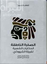 الصخرة الناطقة : الحكايات الشعبية لقبيلة الشيروكي Myths of the Cherokee