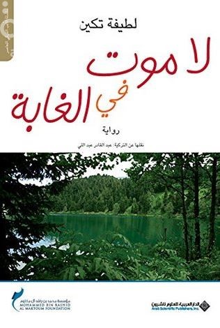 لا موت في الغابة