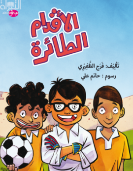 الأقدام الطائرة