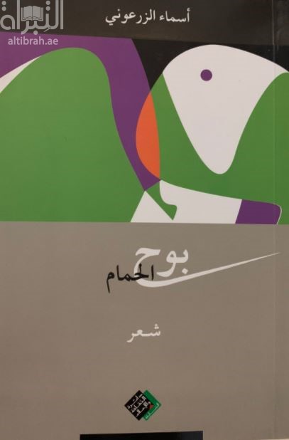 بوح الحمام : شعر