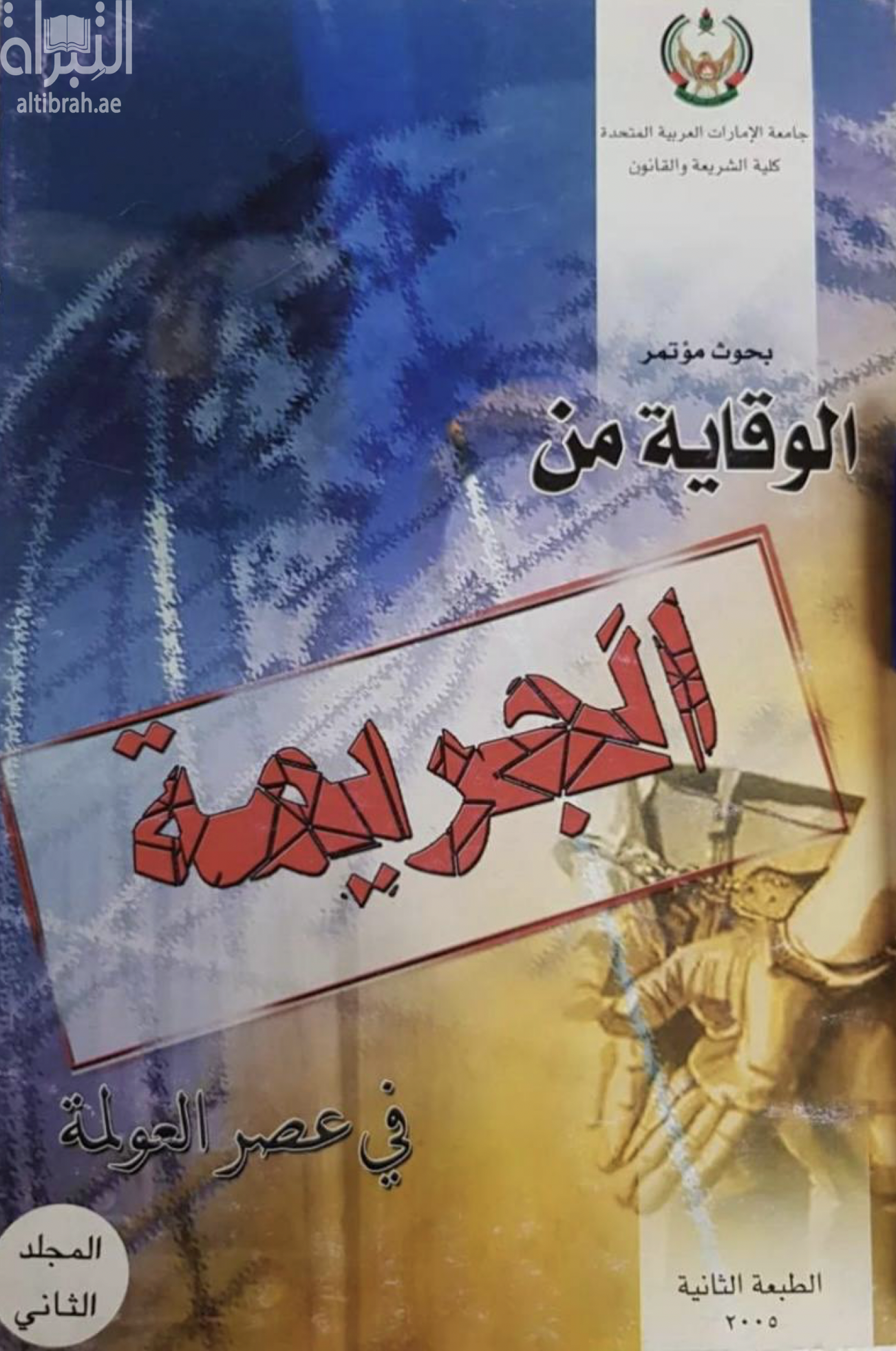 بحوث مؤتمر الوقاية من الجريمة في عصر العولمة