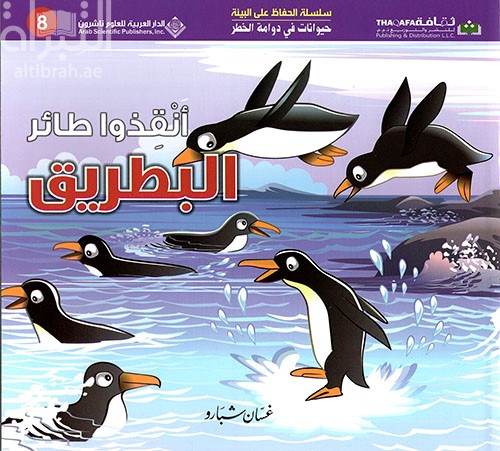 أنقذوا طائر البطريق