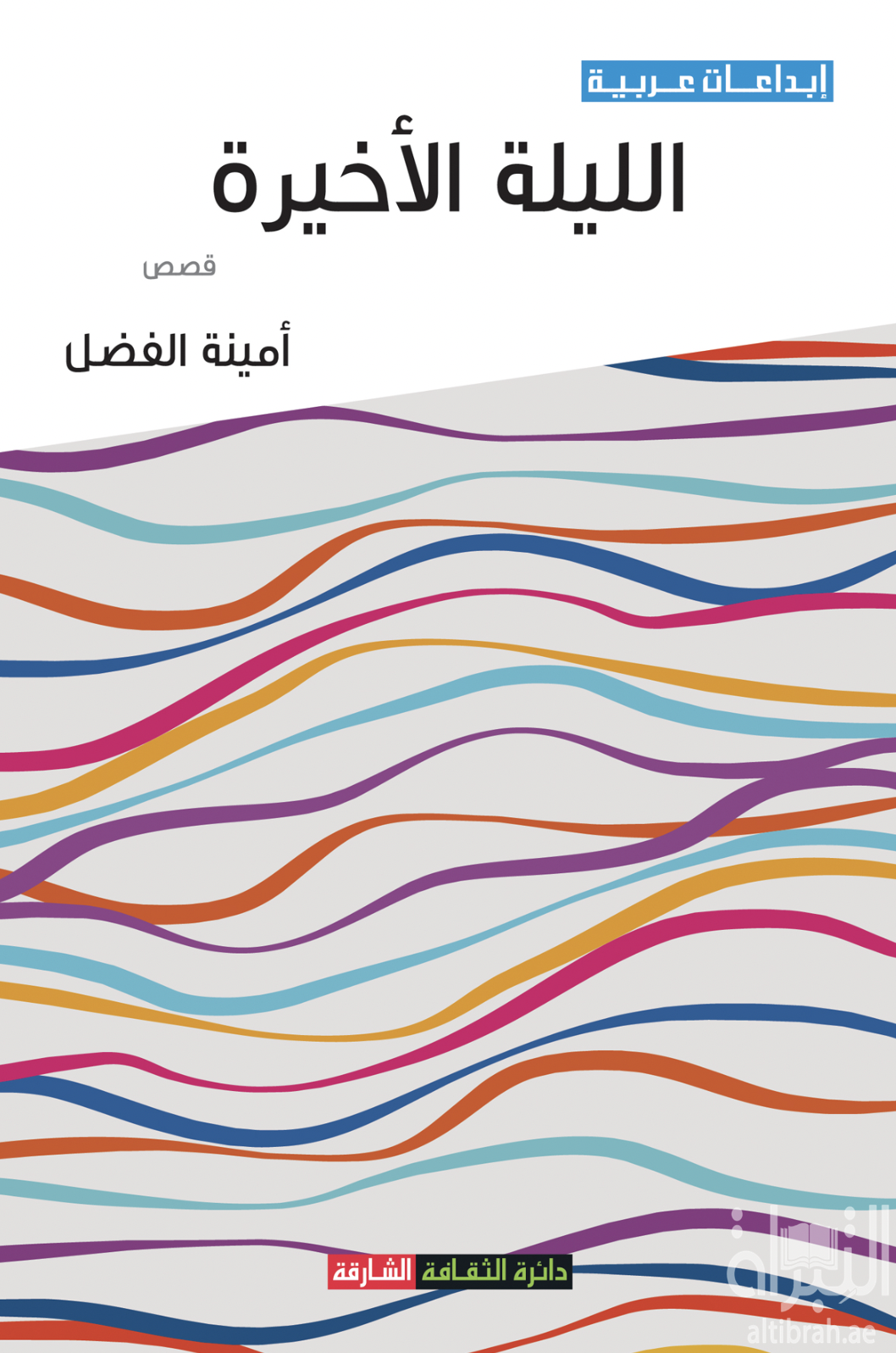 الليلة الأخيرة