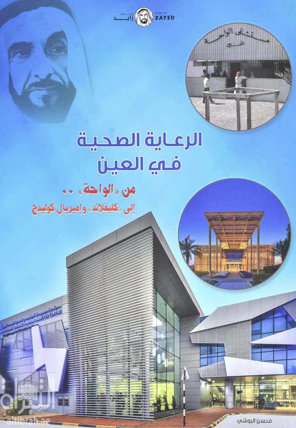 الرعاية الصحية في العين من الواحة إلى كليفلاند وإمبريال كوليدج