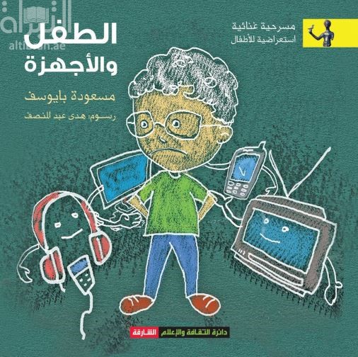 الطفل والأجهزة : مسرحية غنائية استعراضية للأطفال