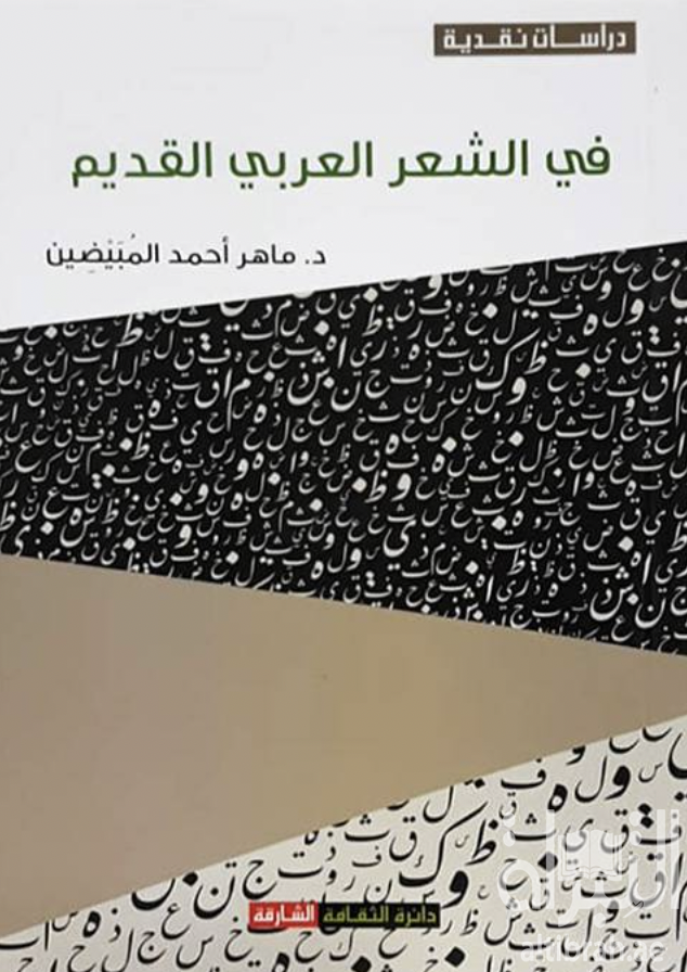 في الشعر العربي القديم