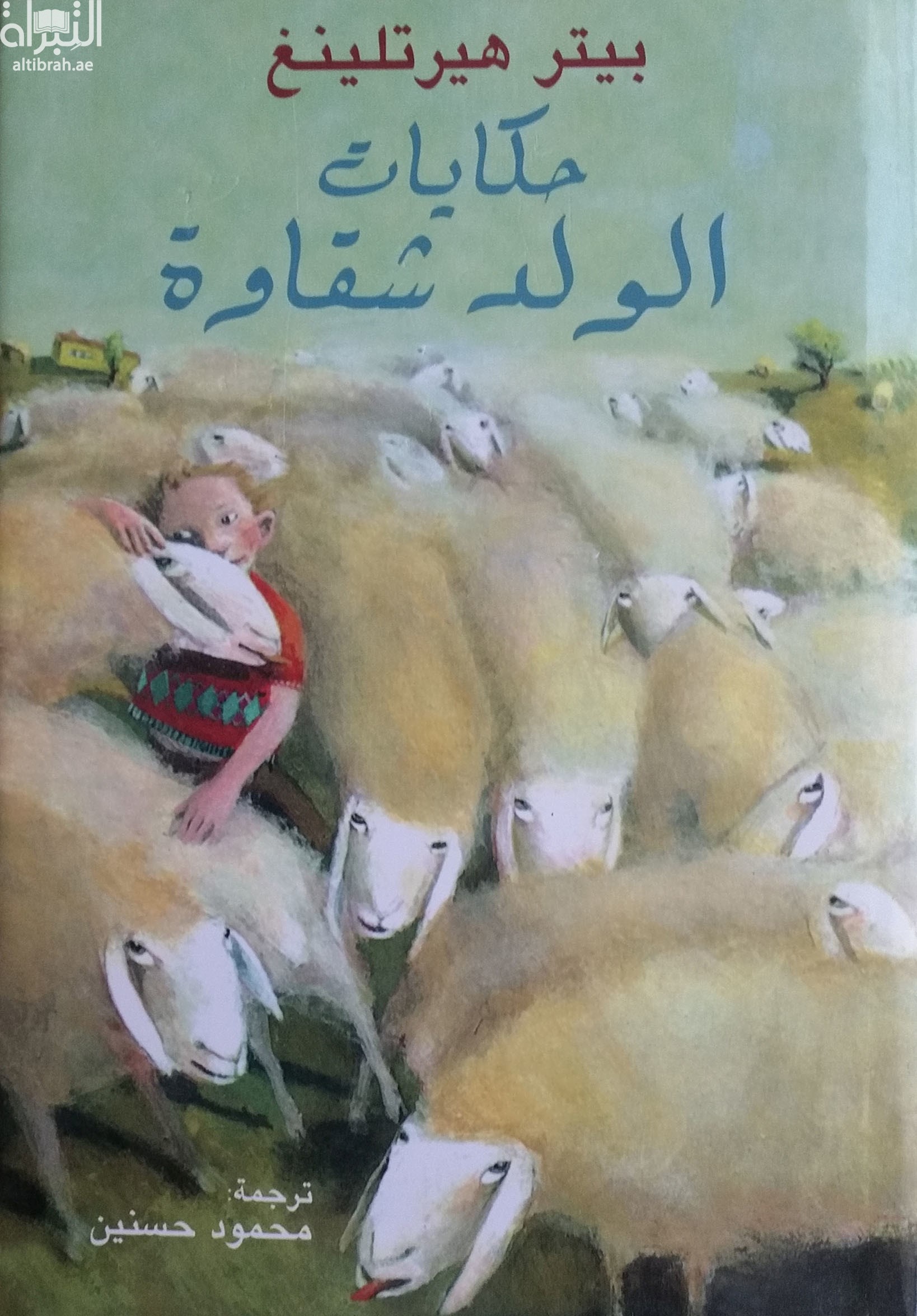 حكايات الولد شقاوة  Das war der Hirbel