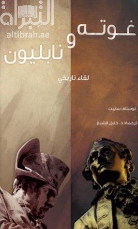غوته ونابليون : لقاء تاريخي  : Goethe und Napoleon : eine historische Begegnung