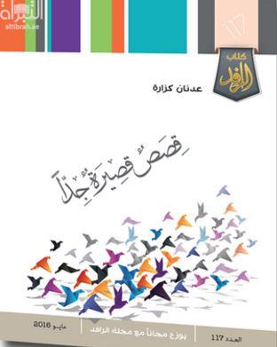 قصص قصيرة جداً