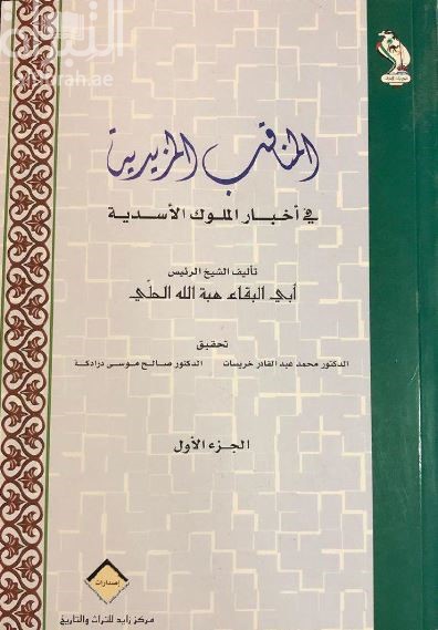 المناقب المزيدية في أخبار الملوك الأسدية