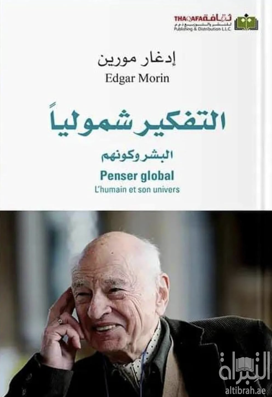 التفكير شمولياً : البشر وكونهم