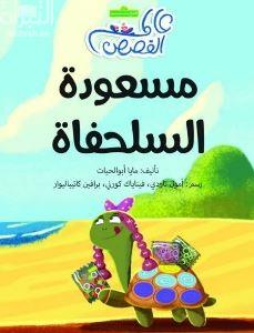 مسعودة السلحفاة