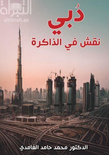دبي نقش في الذاكرة