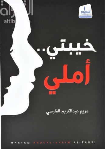 خيبتي .. أملي