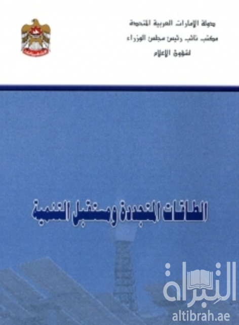 الطاقات المتجددة ومستقبل التنمية