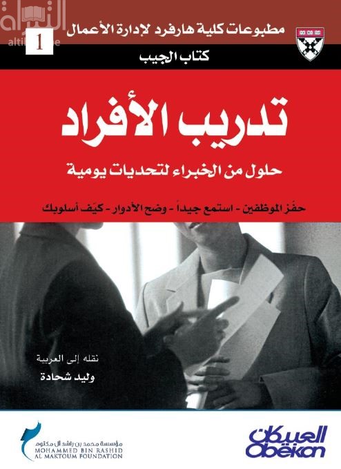 تدريب الأفراد : حلول من الخبراء لتحديات يومية