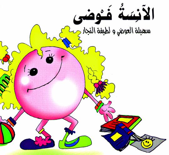 الآنسة فوضى