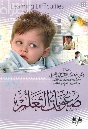 صعوبات التعلم