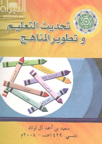 تحديث التعليم و تطوير المناهج