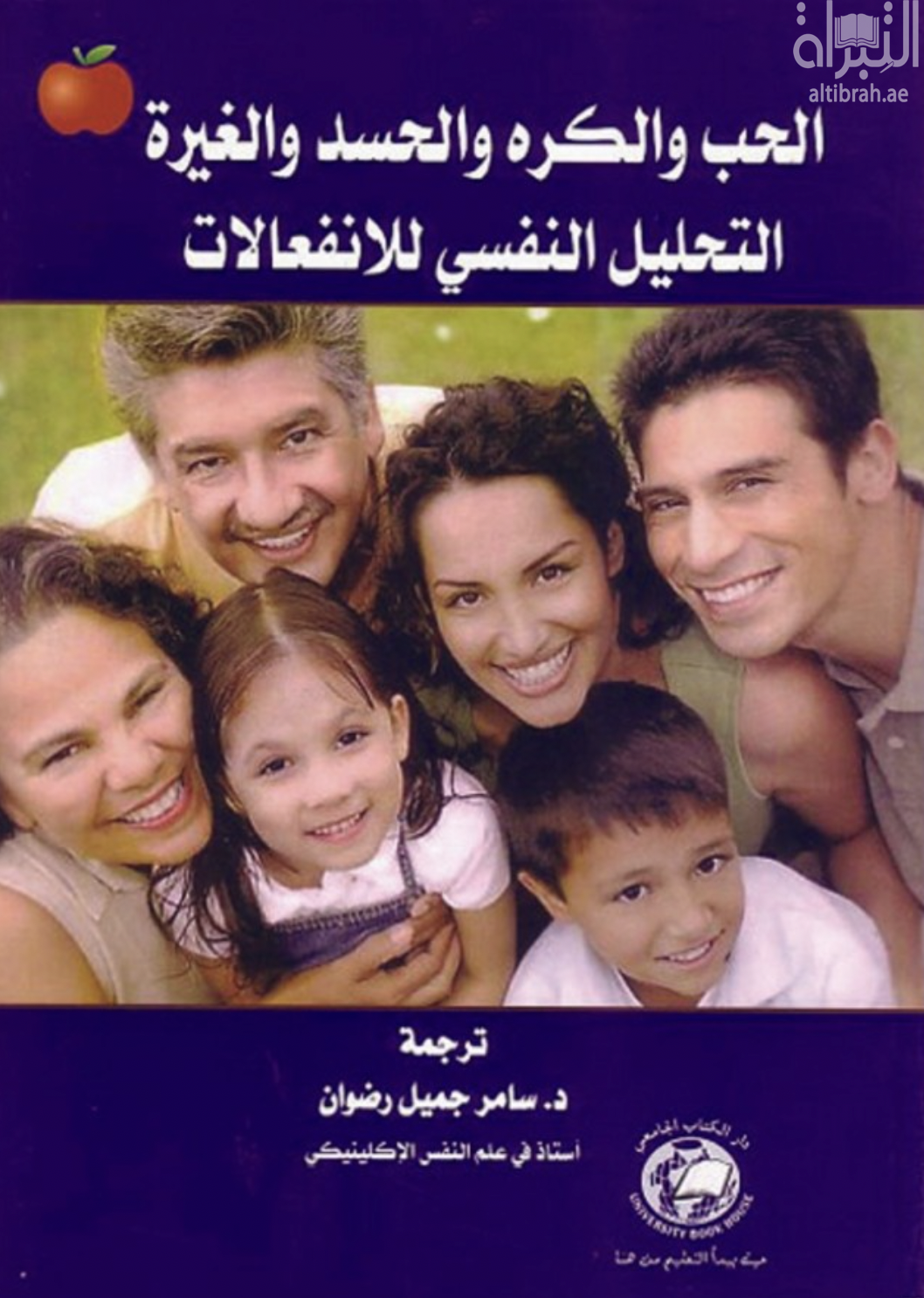 الحب والكره والحسد والغيرة : التحليل النفسي للإنفعالات