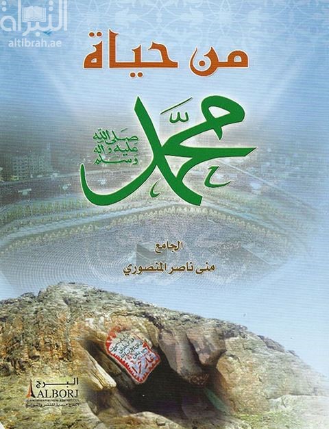 من حياة محمد صلى الله عليه و سلم