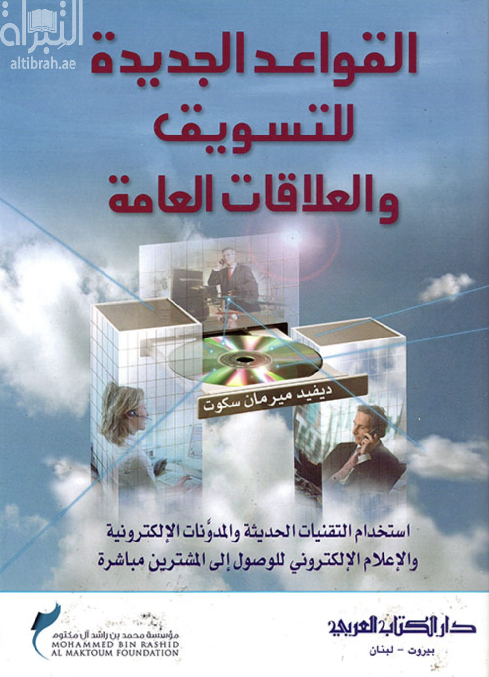 القواعد الجديدة للتسويق والعلاقات العامة