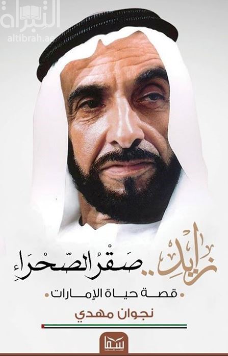 زايد .. صقر الصحراء : قصة حياة الإمارات