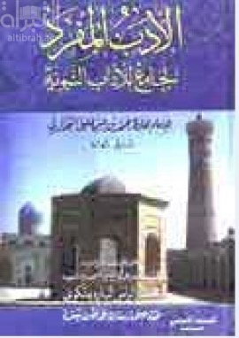 الأدب المفرد الجامع للآداب النبوية