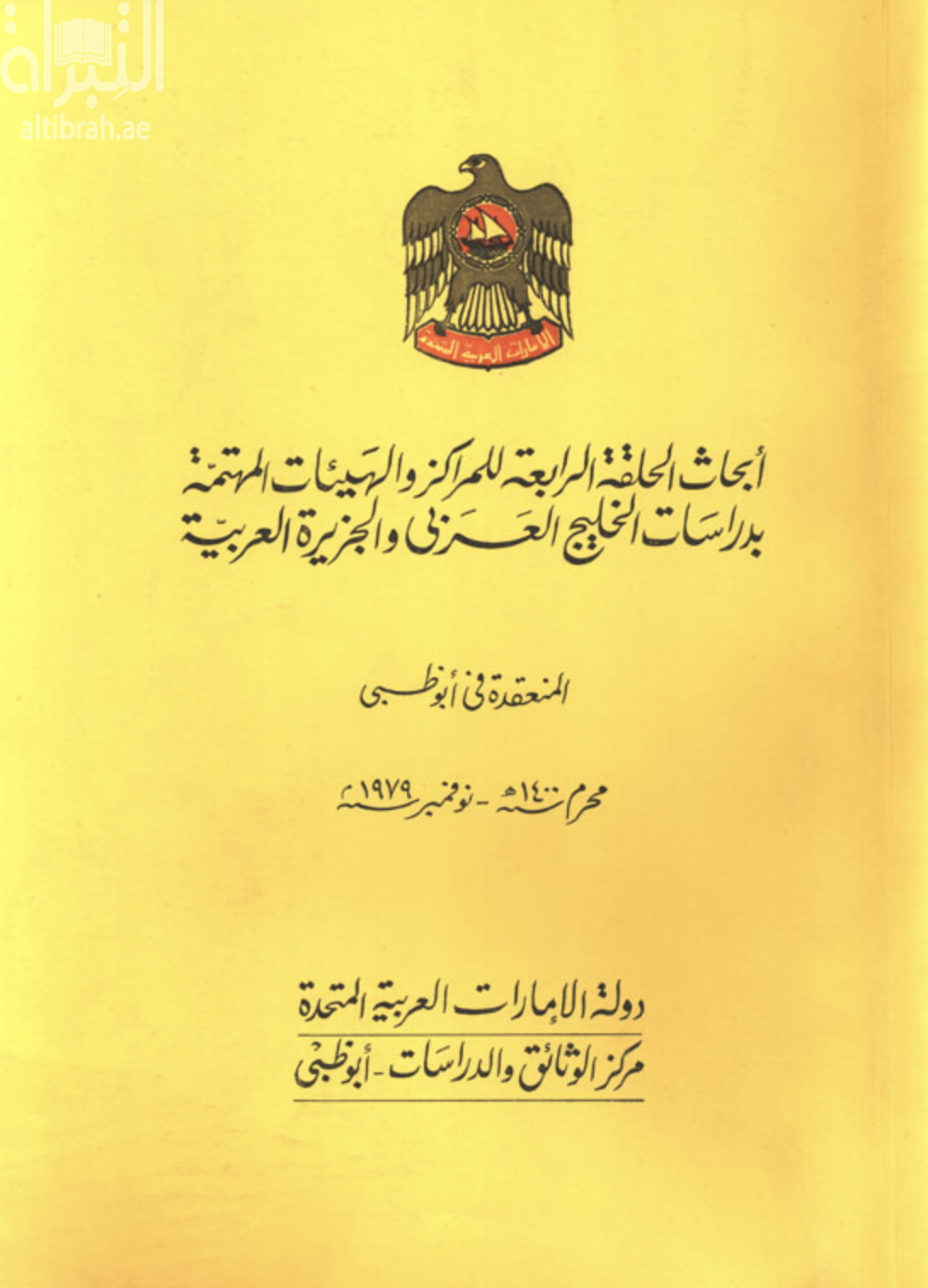 أبحاث الحلقة الرابعة للمراكز والهيئات المهتمة بدراسات الخليج العربي والجزيرة العربية