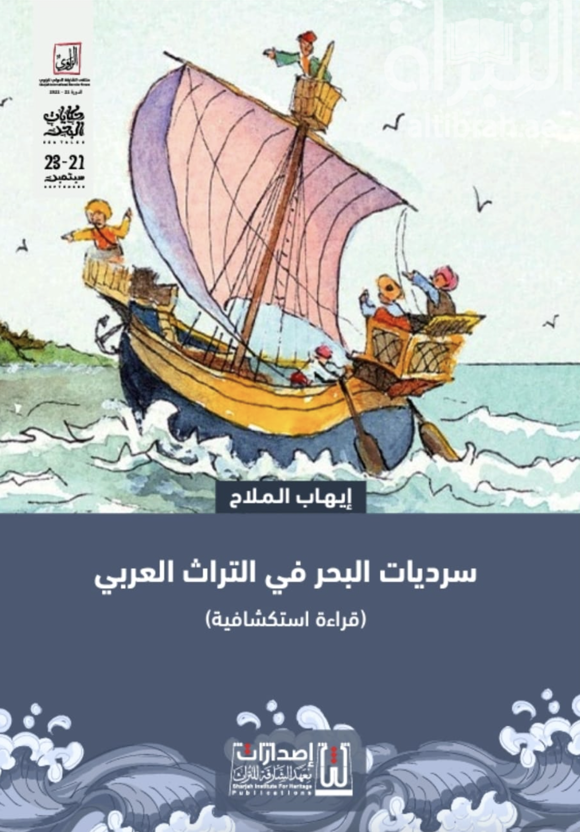 سرديات البحر في التراث العربي : قراءة استكشافية