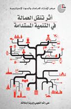 أثر تنقل العمالة في التنمية المستدامة