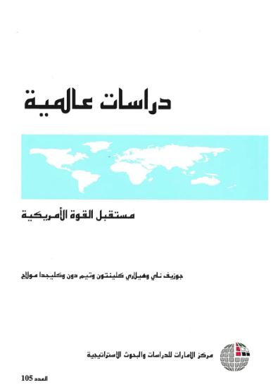 مستقبل القوة الأمريكية