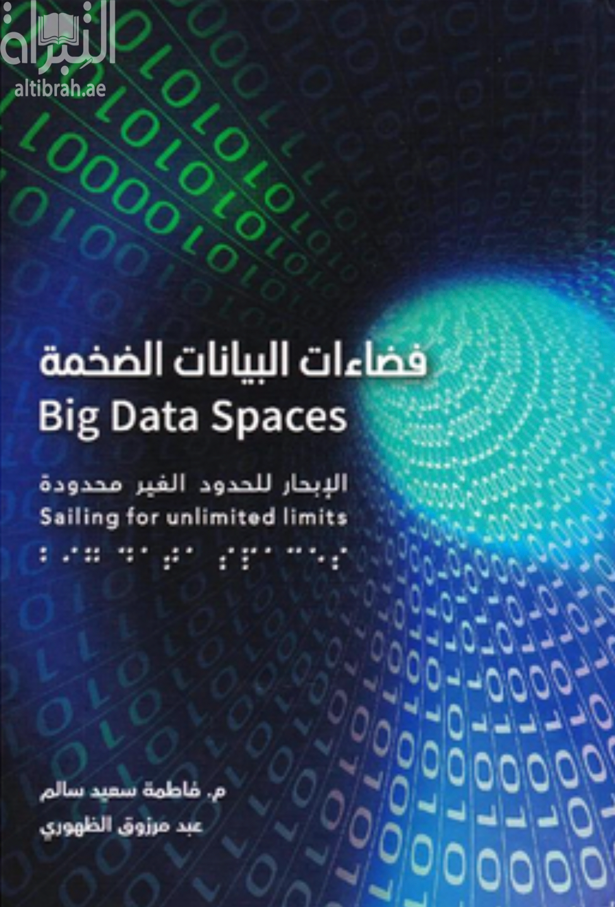 فضاءات البيانات الضخمة : الإبحار للحدود الغير محدودة
