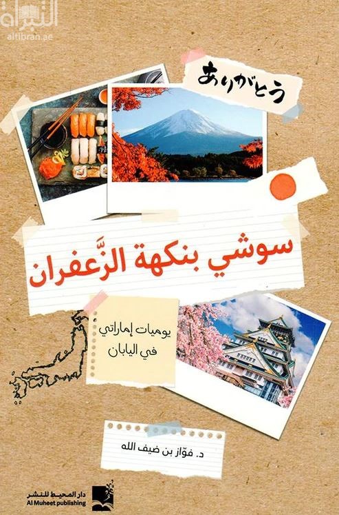 سوشي بنكهة الزعفران .. يوميات إماراتي في اليابان