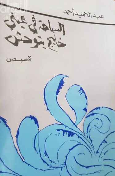 السباحة في عين خليج يتوحش