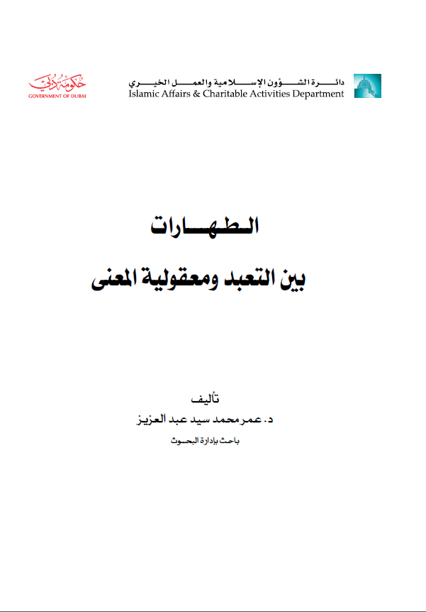 الطهارات بين التعبد ومعقولية المعنى
