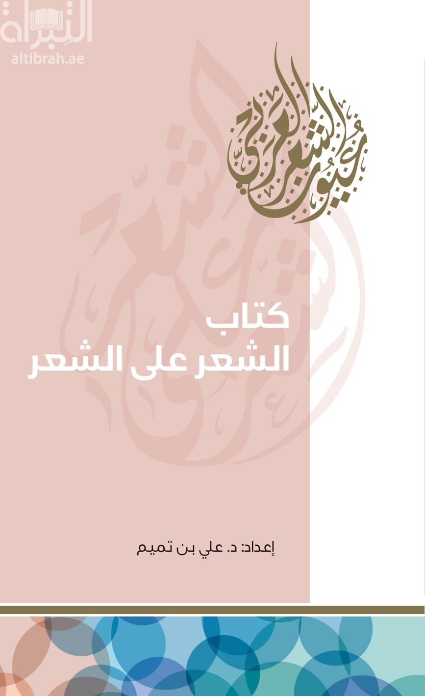 كتاب الشعر على الشعر