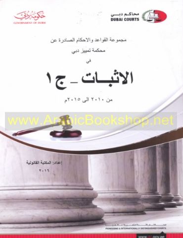 مجموعة القواعد والأحكام الصادرة عن محكمة تمييز دبي في الإثبات