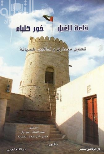قلعة الغيل - خور كلباء : تحليل معماري وأساليب الصيانة