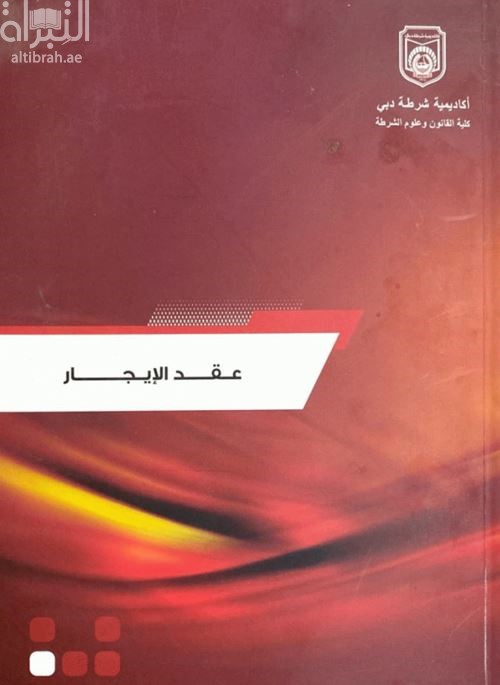 الوجيز في شرح قانون المعاملات المدنية لدولة الإمارات العربية المتحدة : عقد الإيجار