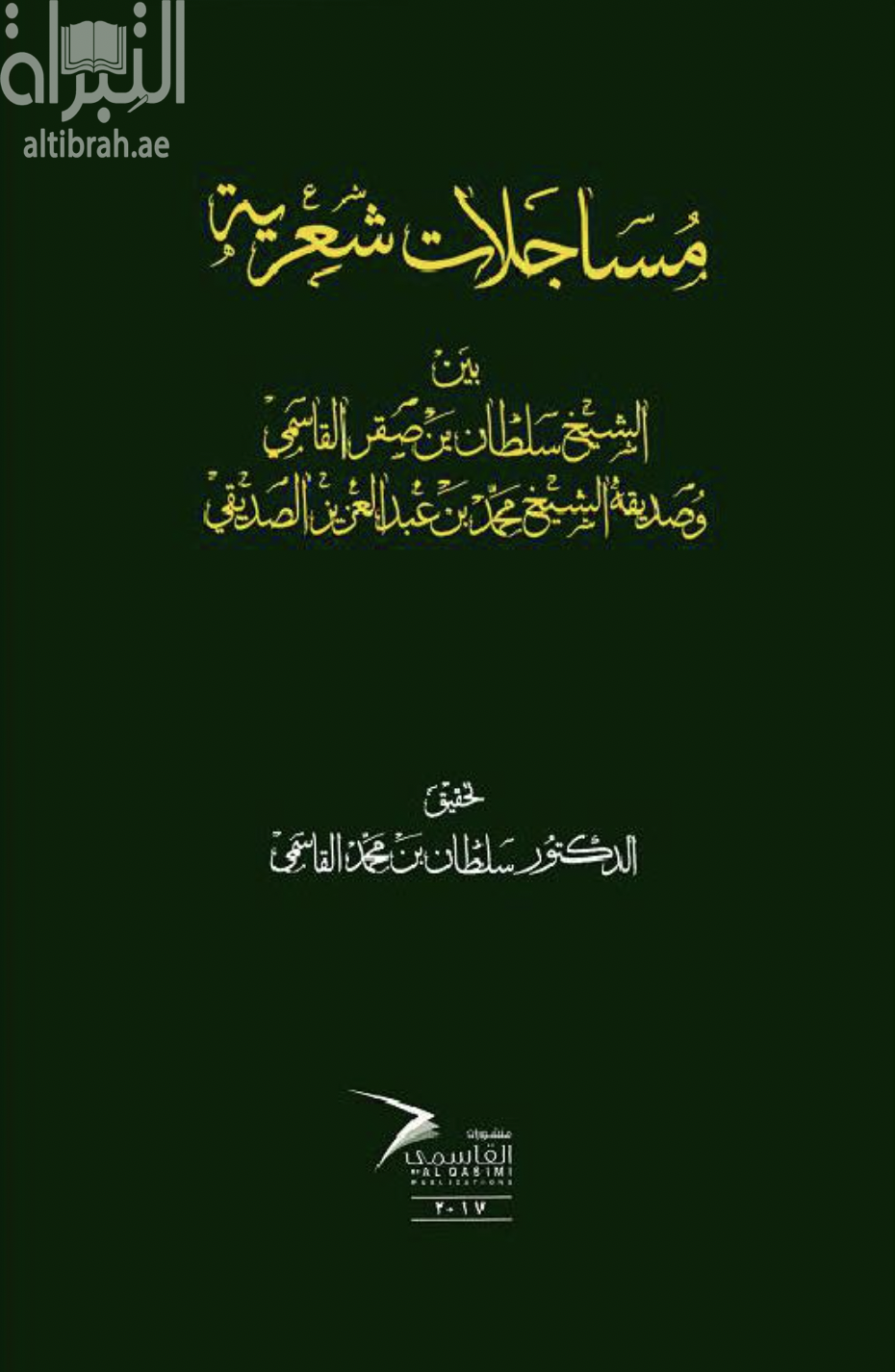 مساجلات شعرية بين الشيخ سلطان بن صقر القاسمي وصديقه الشيخ محمد بن عبدالعزيز الصديقي