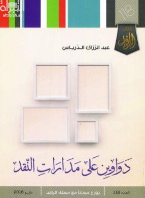 دواوين على مدارات النقد